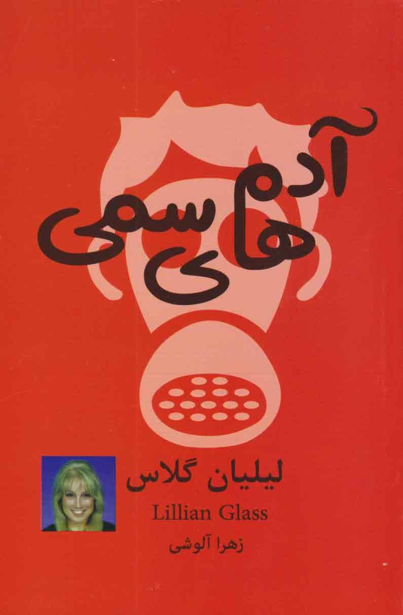 آدم های سمی