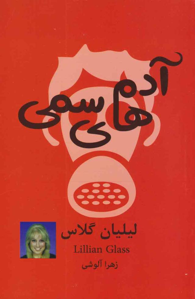 آدم های سمی