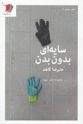 کتاب سایه ای بدون بدن