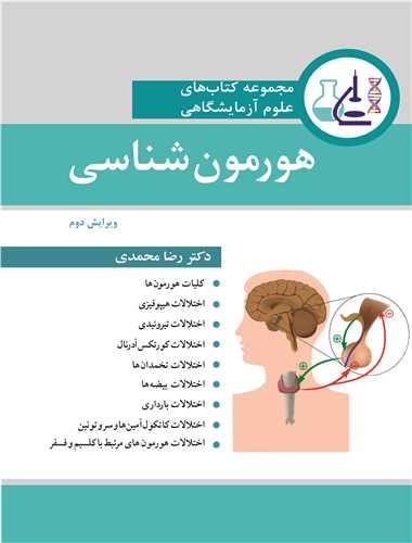 هورمون شناسی مجموعه کتاب های علوم آزمایشگاهی