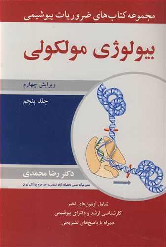 بیولوژی مولکولی جلد5 مجموعه کتاب های ضروریات بیوشیمی