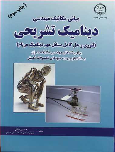 مبانی مکانیک مهندسی دینامیک تشریحی