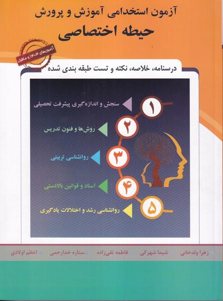 آزمون استخدامی آموزش و پرورش حیطه اختصاصی