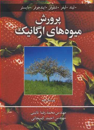 پرورش میوه های ارگانیک