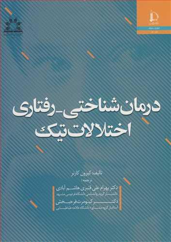 درمان شناختی ـ رفتاری اختلالات تیک