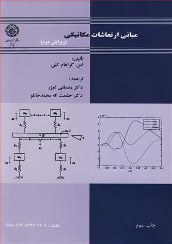 مبانی ارتعاشات مکانیکی