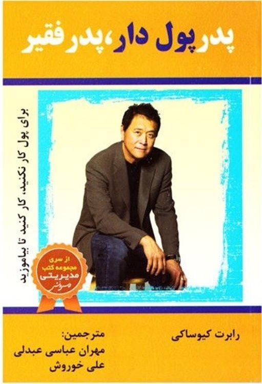 پدر پول دار پدر فقیر