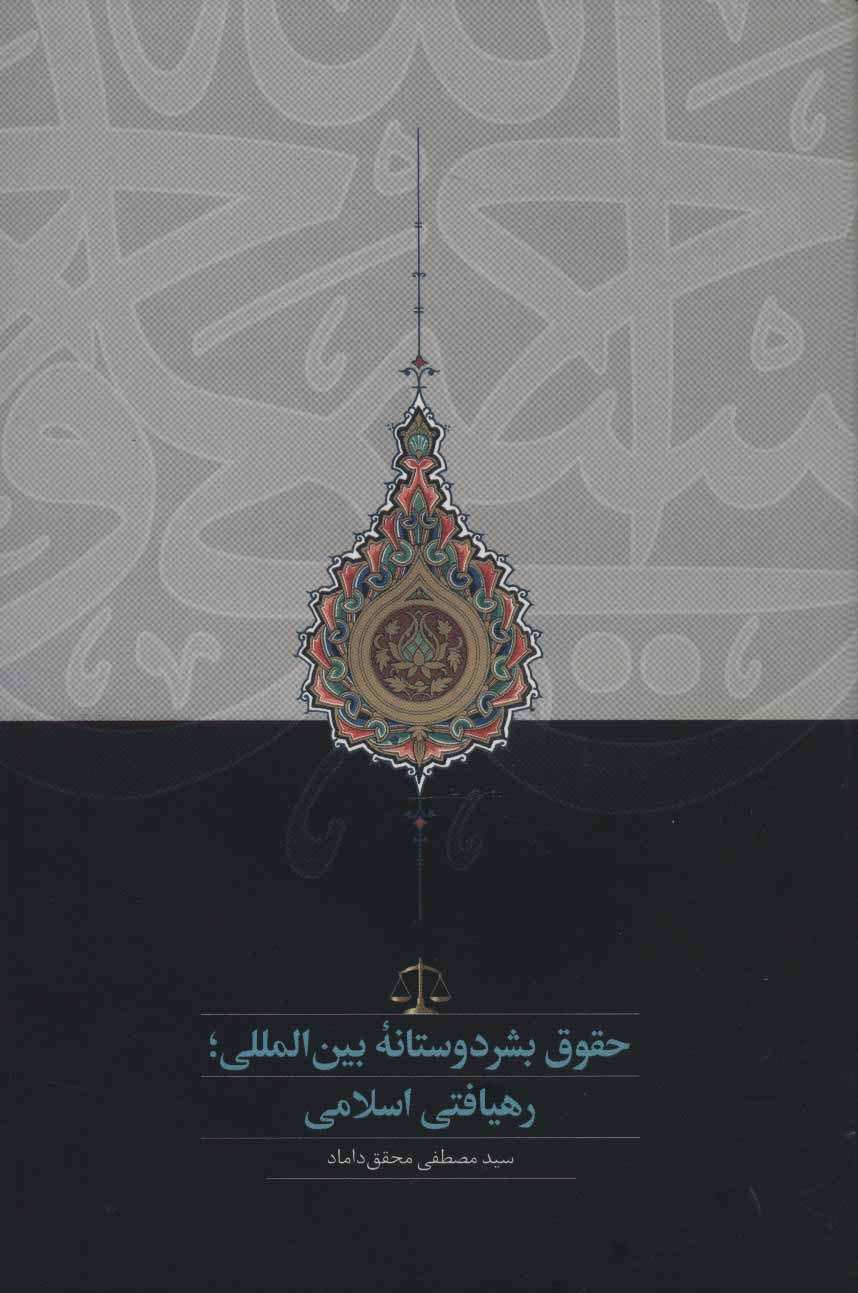 کتاب حقوق بشردوستانه بین المللی