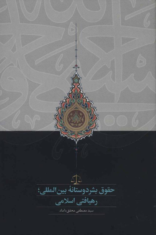 کتاب حقوق بشردوستانه بین المللی