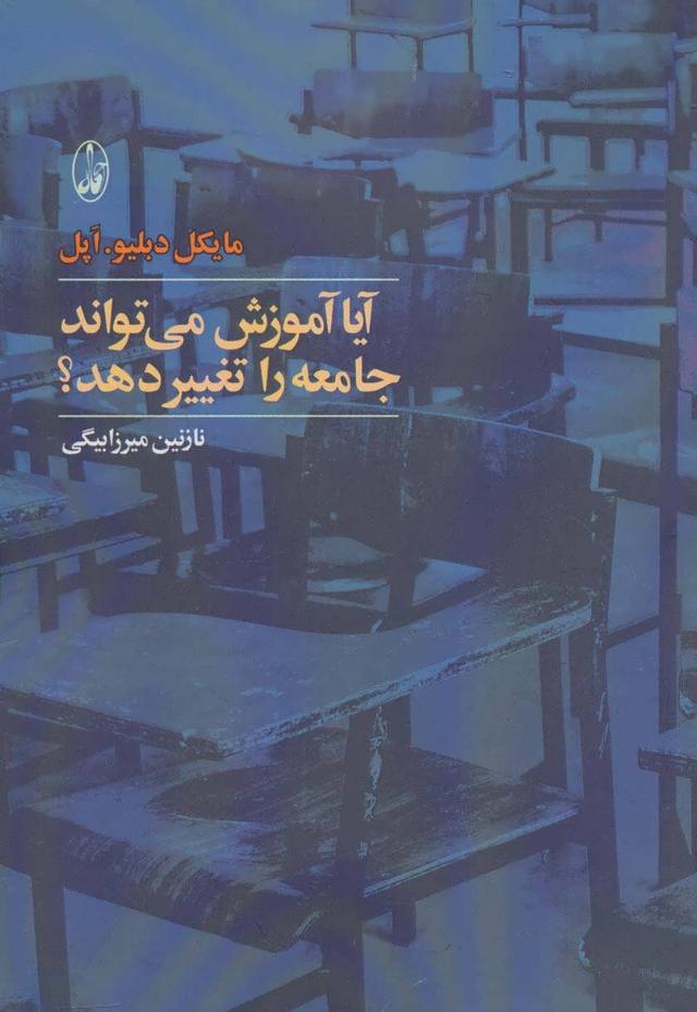 کتاب آیا آموزش می تواند جامعه را تغییر دهد؟
