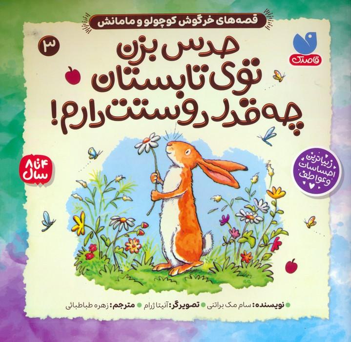 حدس بزن توی تابستان چه قدر دوستت دارم!