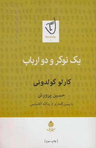 کتاب یک نوکر و دو ارباب