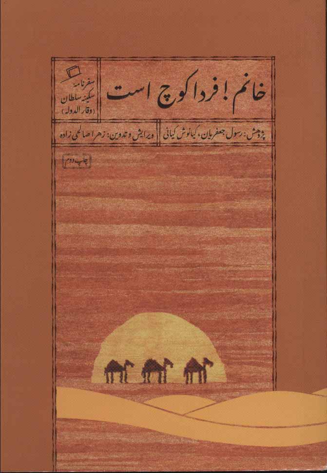 کتاب خانم! فردا کوچ است