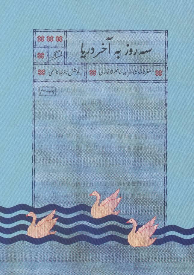 کتاب سه روز به آخر دریا
