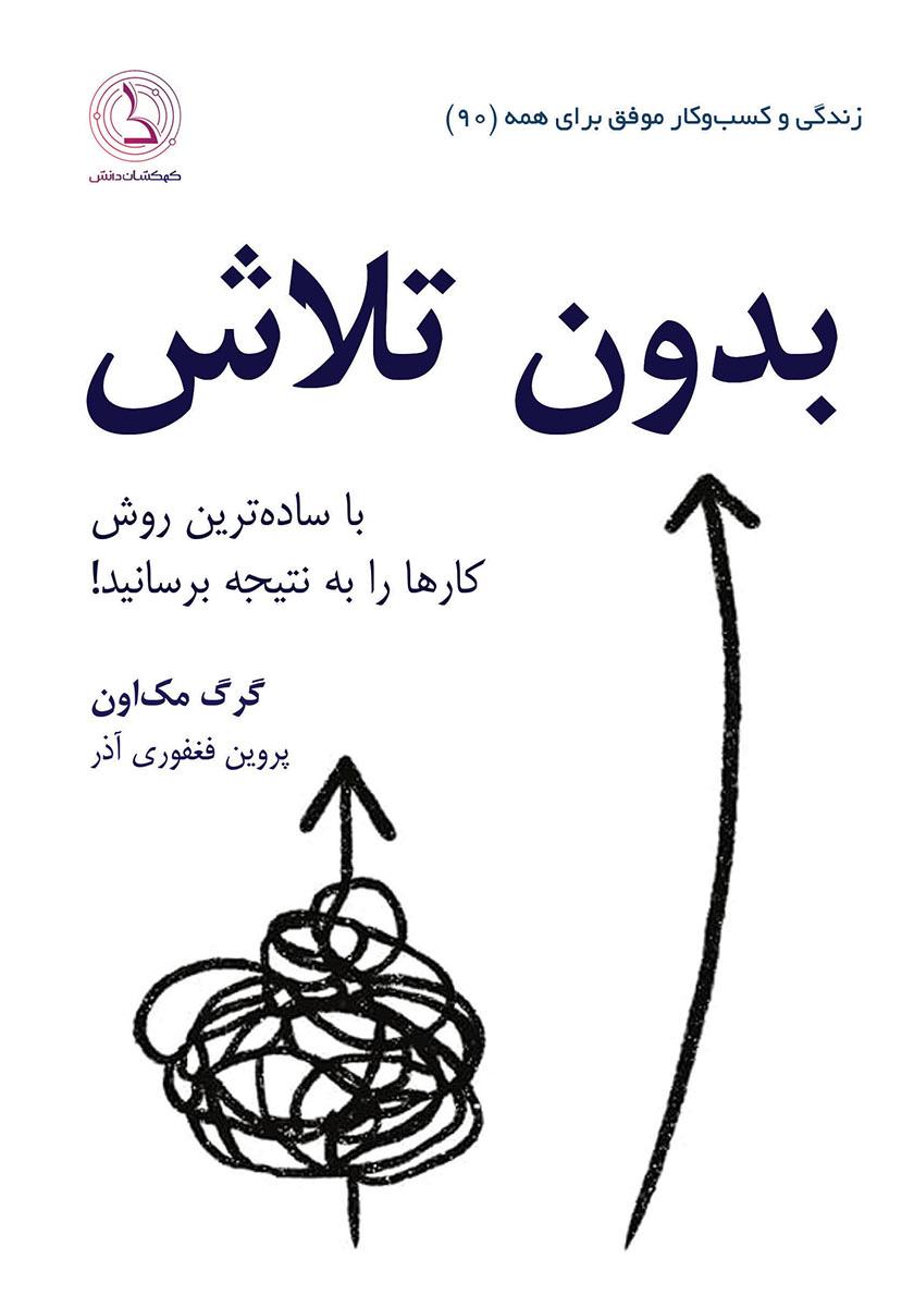 بدون تلاش