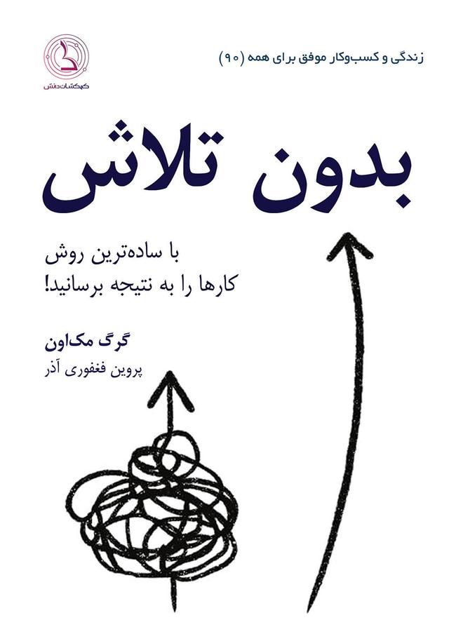 بدون تلاش