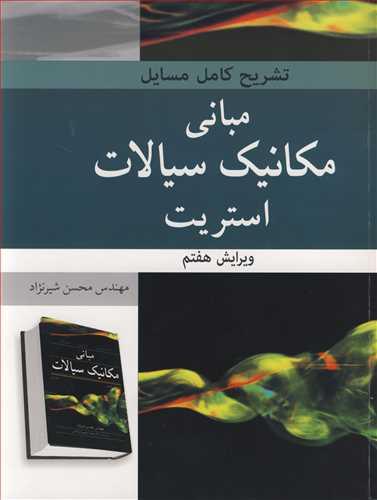 تشریح کامل مسایل مبانی مکانیک سیالات استریت