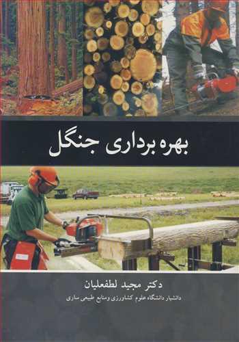 بهره برداری جنگل