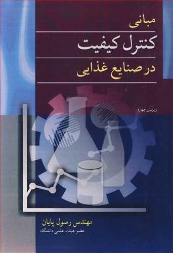 مبانی کنترل کیفیت در صنایع غذایی