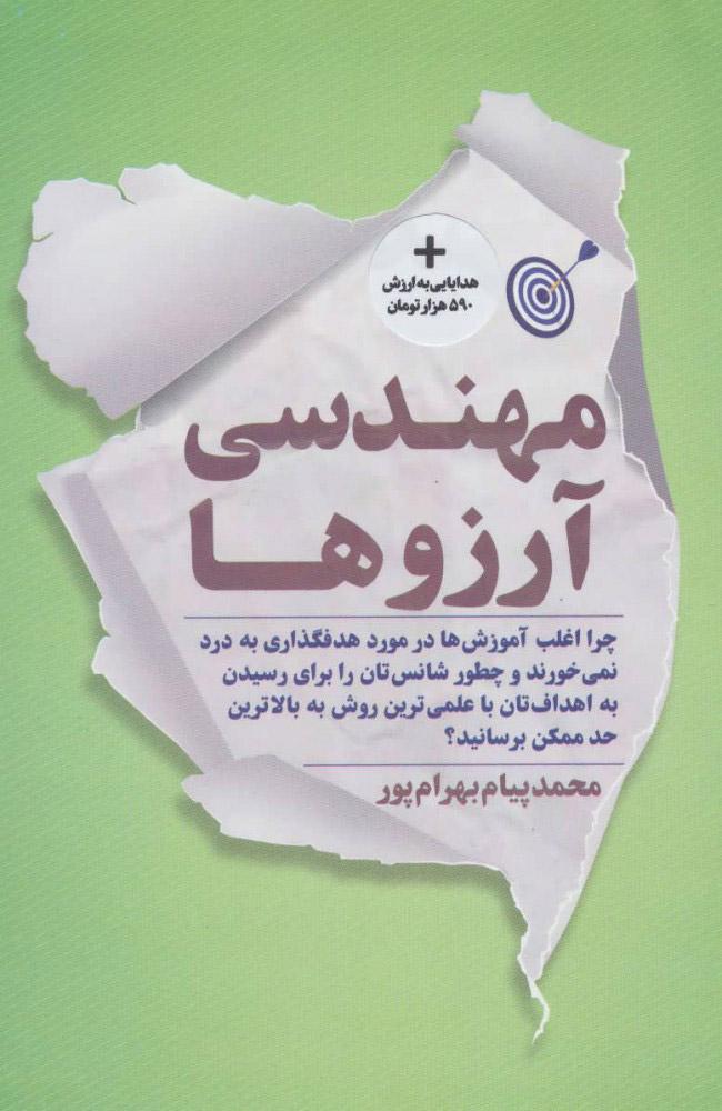 کتاب مهندسی آرزوها