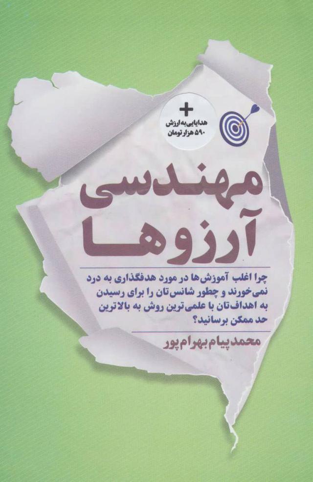 کتاب مهندسی آرزوها