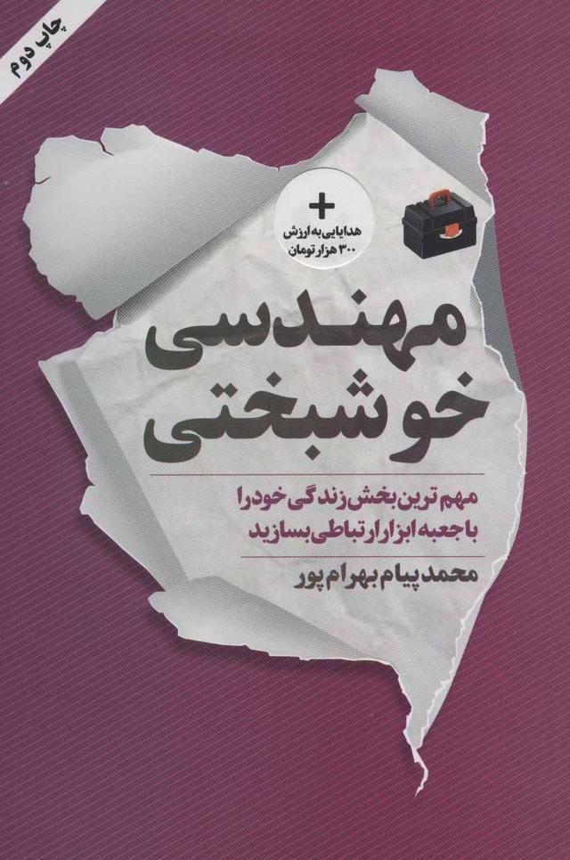 کتاب مهندسی خوشبختی