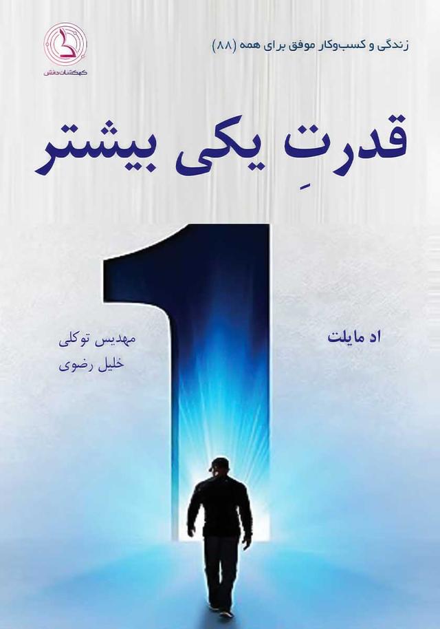 قدرت یکی بیشتر