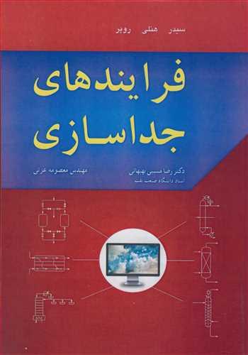 فرایندهای جداسازی
