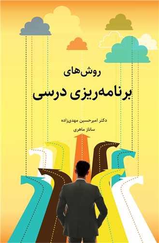 روش های برنامه ریزی درسی