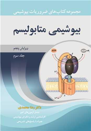 بیوشیمی متابولیسم جلد3 مجموعه کتاب های ضروریات بیوشیمی ویرایش5 شامل آزمون های اخیرکارشناسی ارشد و دکترای بیوشیمی همراه با پاسخ تشریحی