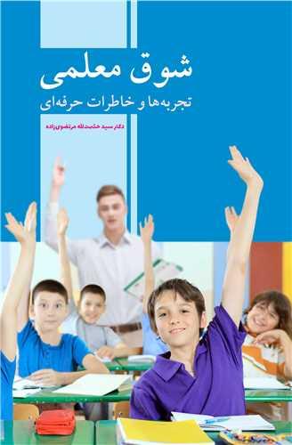 شوق معلمی تجربه ها و خاطرات حرفه ای