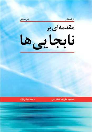 مقدمه ای بر نابجایی ها