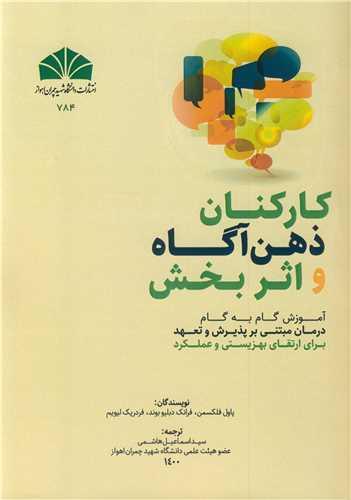 کارکنان ذهن آگاه و اثربخش آموزش گام به گام درمان مبتنی بر پذیرش و تعهد برای ارتقای بهزیستی و عملکرد
