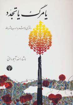 کتاب یا مرگ یا تجدد