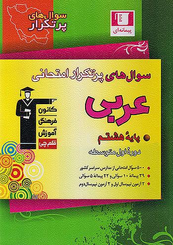 6830 قلم چی دوسالانه پرتکرار عربی 8 هشتم