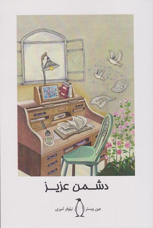 دشمن عزیز