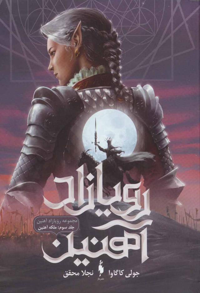 رویازاد آهنین 3