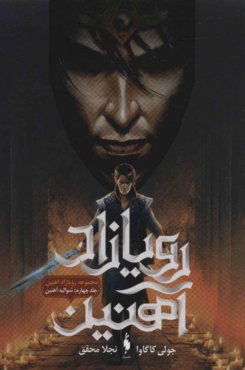 رویازاد آهنین 4