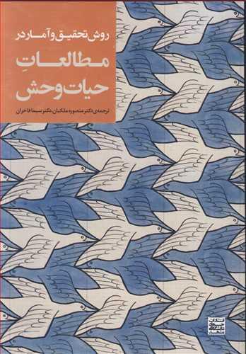 روش تحقیق و آمار در مطالعات حیات وحش
