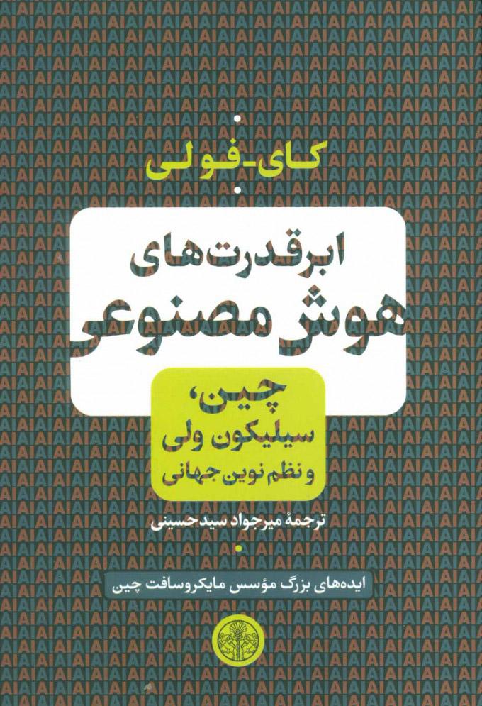 کتاب ابر قدرت های هوش مصنوعی