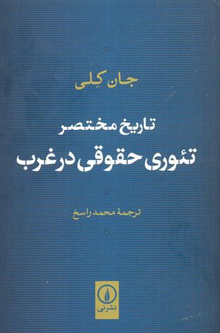 کتاب تاریخ مختصر تئوری حقوقی در غرب