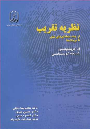 نظریه تقریب از چندجمله ای های تیلور تا موجک ها