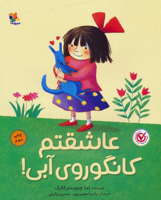 عاشقتم کانگوروی آبی!