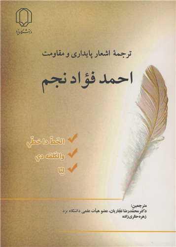 ترجمه اشعار پایداری و مقاومت احمد فواد نجم