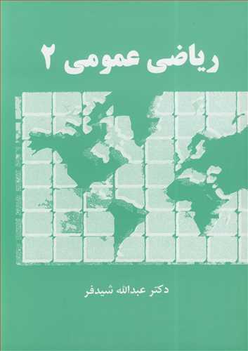ریاضی عمومی 2