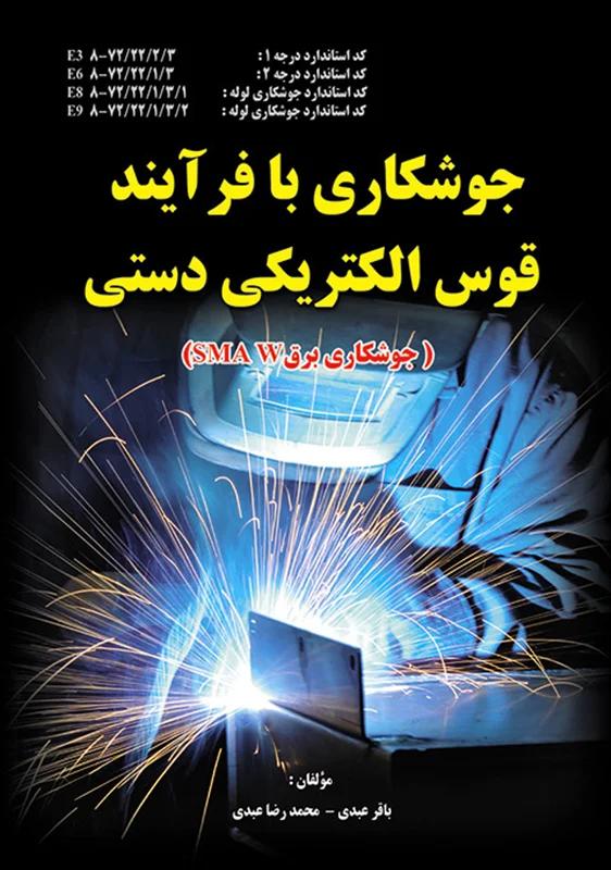 جوشکاری با فرآیند قوس الکتریکی دستی کتابخانه فرهنگ
