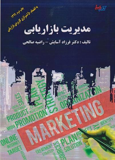 مدیریت بازاریابی