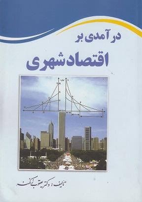 کتاب درآمدی بر اقتصاد شهری