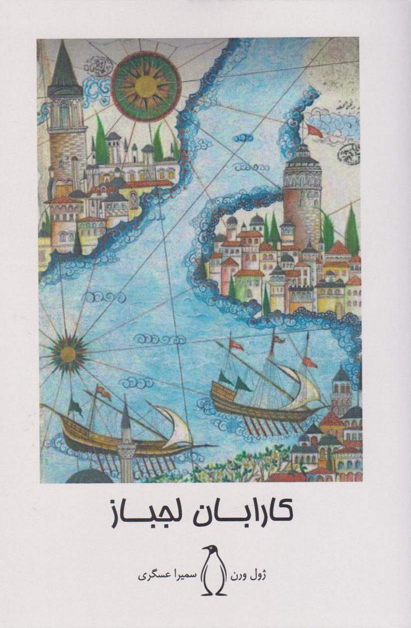 کارابان لجباز
