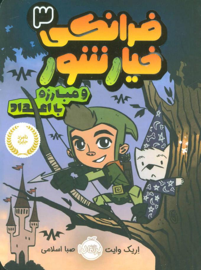 کتاب فرانکی خیارشور 3
